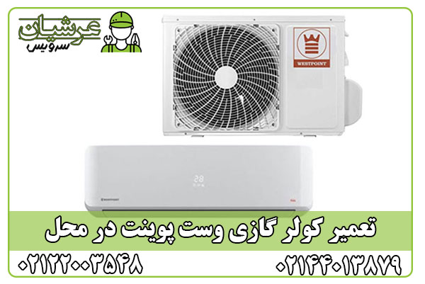 تعمیر کولر گازی وست پوینت