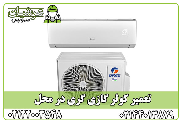 تعمیر کولر گازی گری