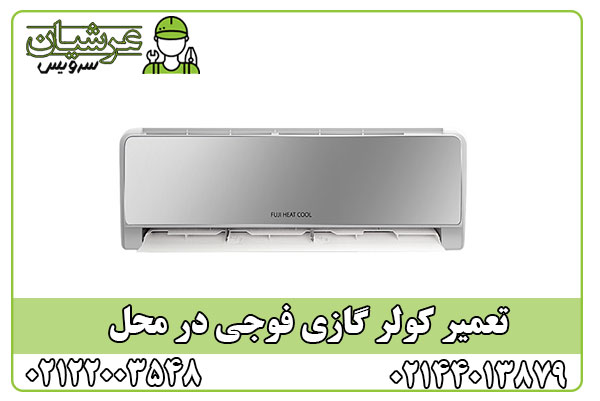 تعمیر کولر گازی فوجی