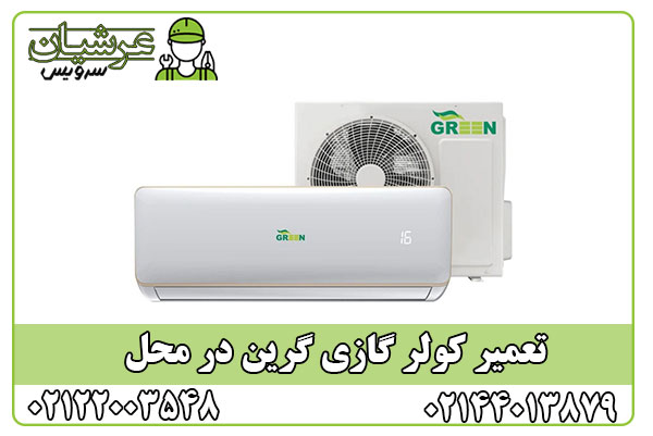 تعمیر کولر گازی گرین
