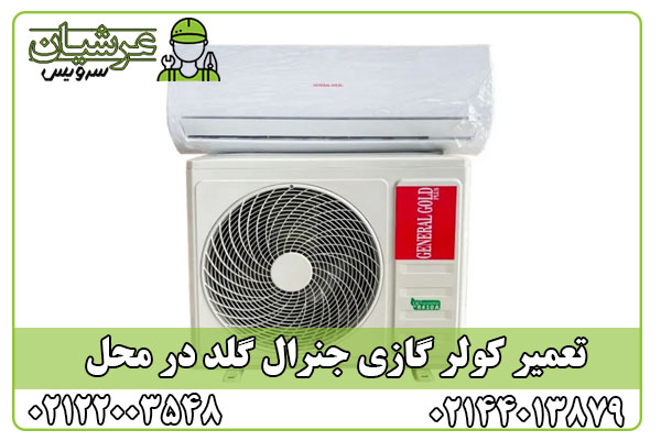 تعمیر کولر گازی جنرال گلد