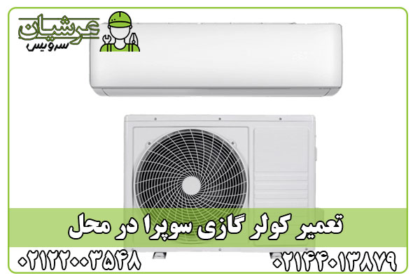 تعمیر کولر گازی سوپرا