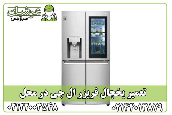 تعمیر یخچال فریزر ال جی