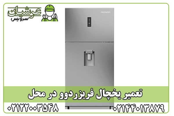 تعمیر یخچال فریزر دوو