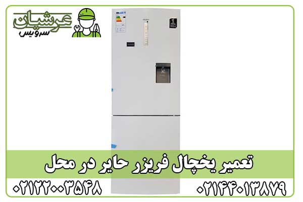 تعمیر یخچال فریزر حایر