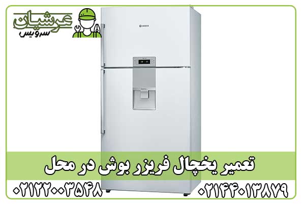 تعمیر یخچال فریزر بوش