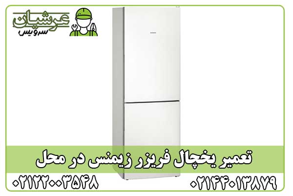 تعمیر یخچال فریزر زیمنس