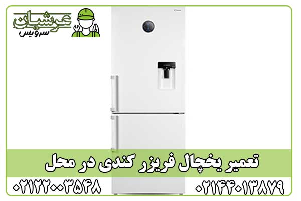 تعمیر یخچال فریزر کندی