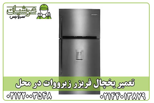 تعمیر یخچال فریزر زیرووات