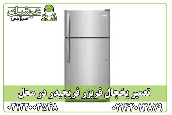 تعمیر یخچال فریزر فریجیدر