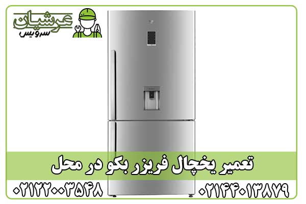 تعمیر یخچال فریزر بکو