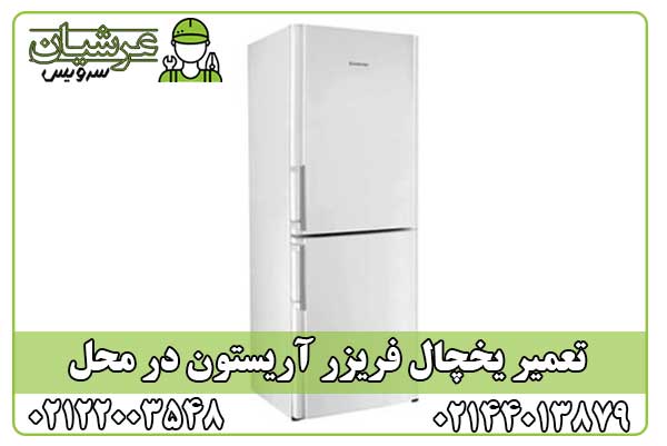 تعمیر یخچال فریزر آریستون