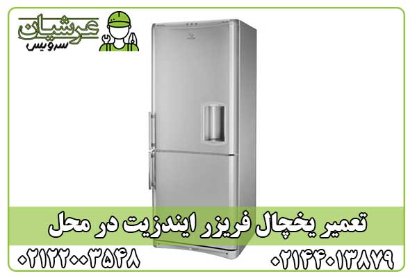 تعمیر یخچال فریزر ایندزیت