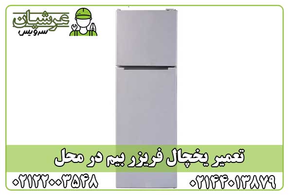 تعمیر یخچال فریزر بیم