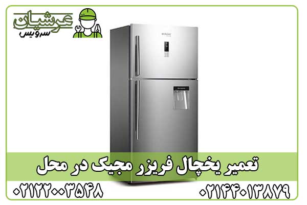 تعمیر یخچال فریزر مجیک