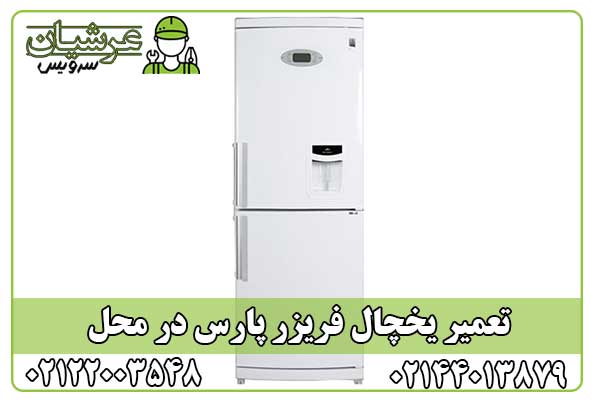 تعمیر یخچال فریزر پارس