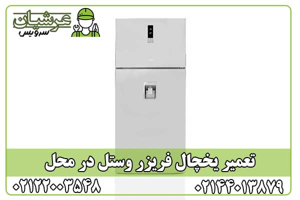 تعمیر یخچال فریزر وستل