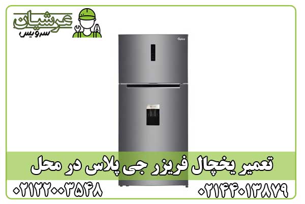 تعمیر یخچال فریزر جی پلاس