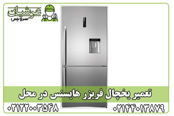 تعمیر یخچال فریزر هایسنس