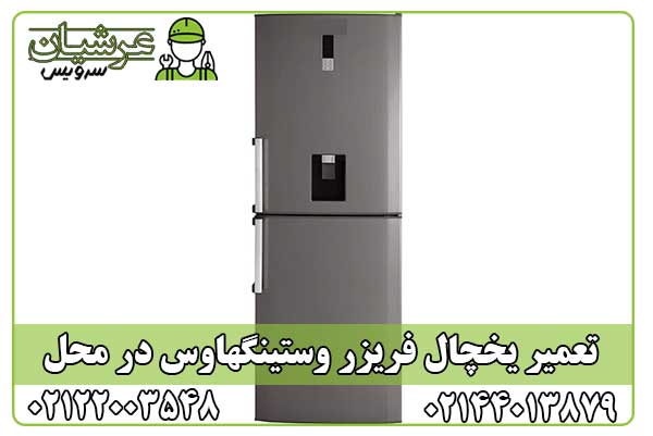 تعمیر یخچال فریزر وستینگهاوس