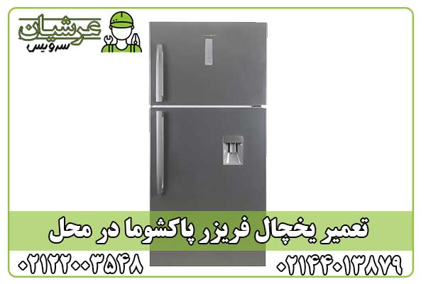 تعمیر یخچال فریزر پاکشوما