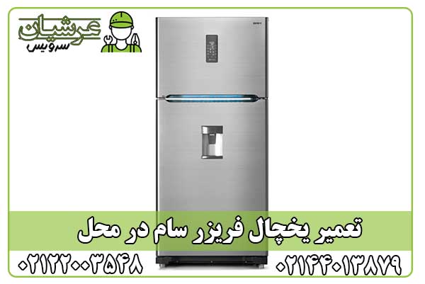 تعمیر یخچال فریزر سام