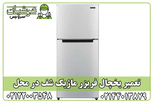 تعمیر یخچال فریزر ماژیک شف