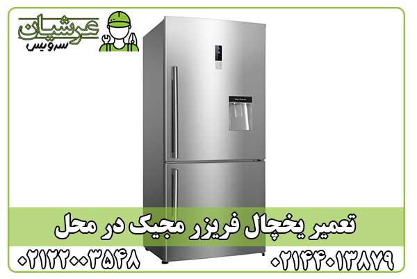 تعمیر یخچال فریزر مجیک